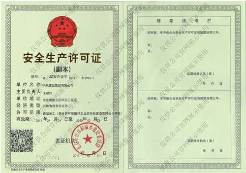 开云·网站线上官网-开云(中国)安全生产许可证(副本）