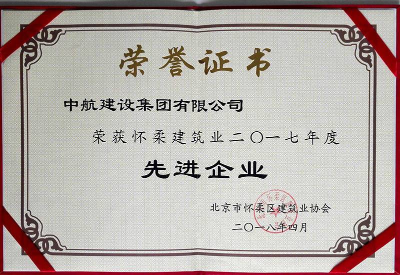 开云·网站线上官网-开云(中国)荣获怀柔建筑业2017年度先进企业
